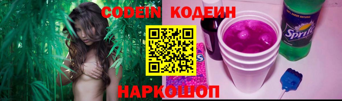 Codein напиток Lean (лин)  Вход с VPN  Мытищи 